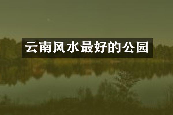 云南风水最好的公园