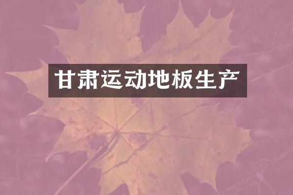 甘肃运动地板生产