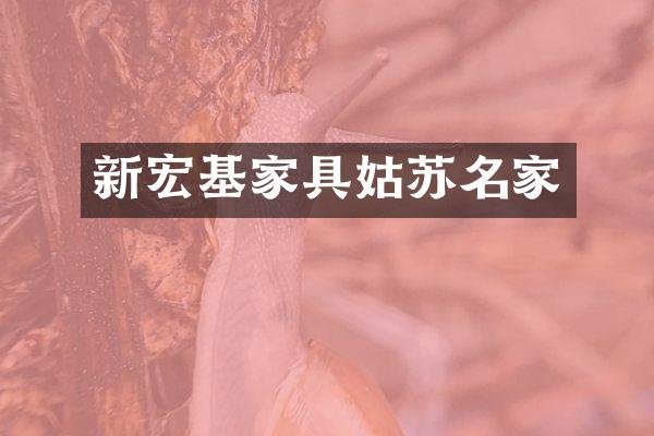 新宏基家具姑苏名家