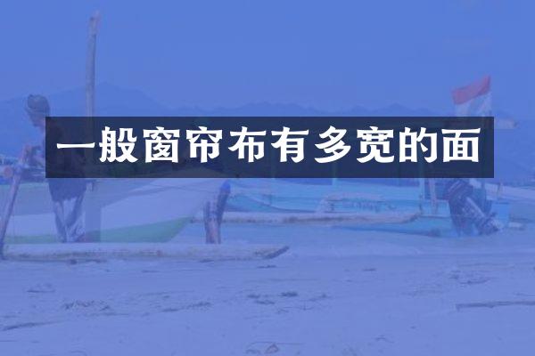 一般窗帘布有多宽的面