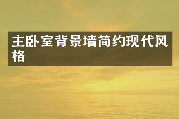 主卧室背景墙简约现代风格