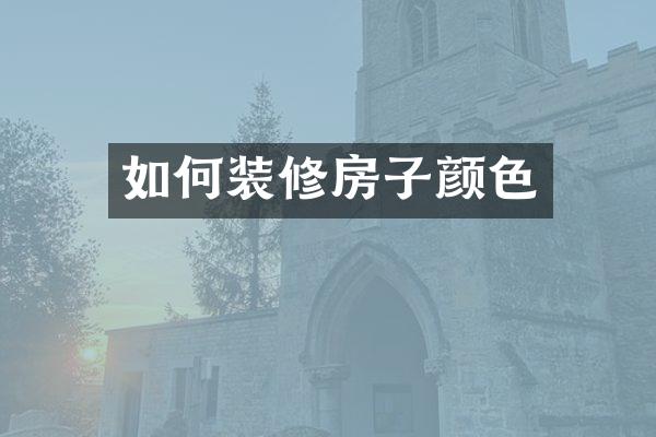 如何装修房子颜色