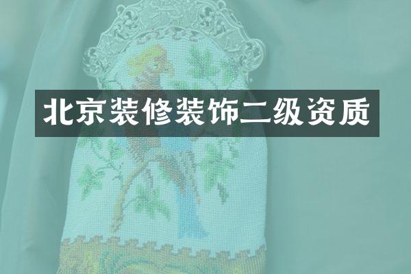 北京装修装饰二级资质