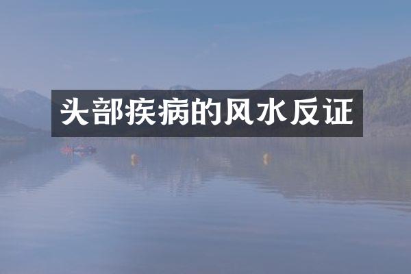 头部疾病的风水反证