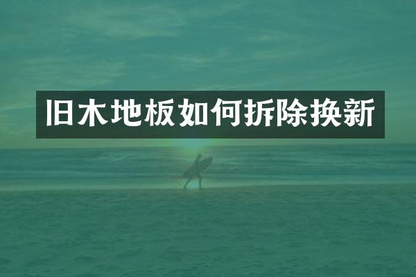 旧木地板如何拆除换新