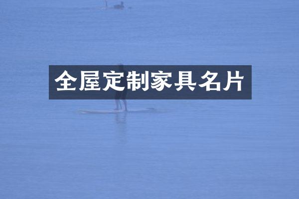 全屋定制家具名片