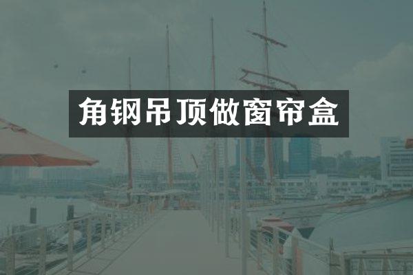 角钢吊顶做窗帘盒