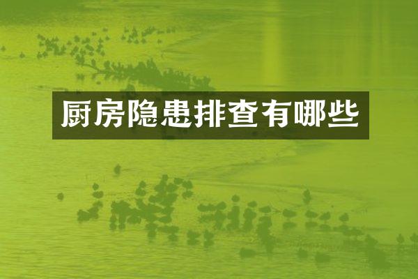厨房隐患排查有哪些