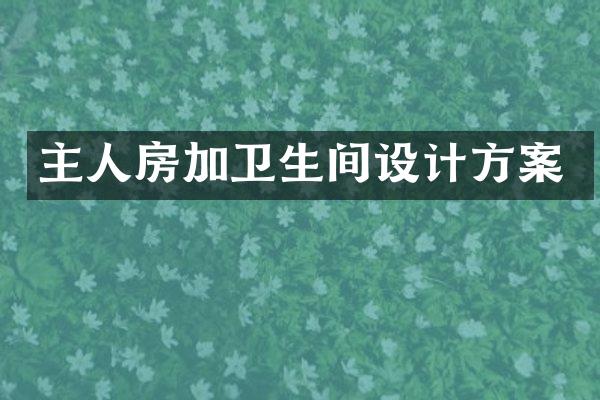 主人房加卫生间设计方案