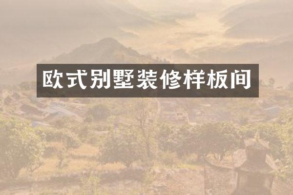 欧式别墅装修样板间
