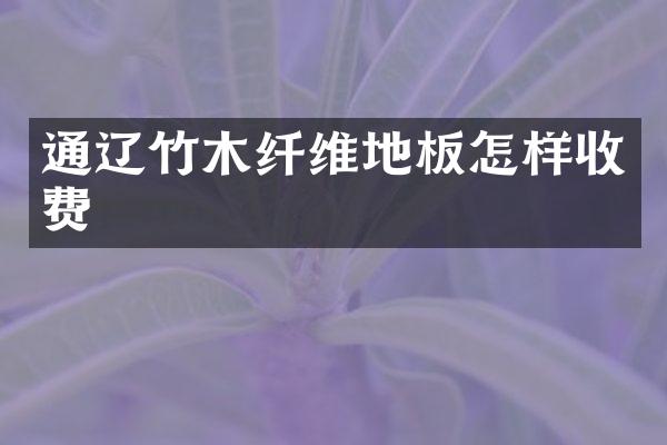 通辽竹木纤维地板怎样收费