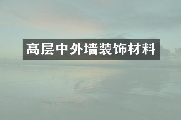 高层中外墙装饰材料