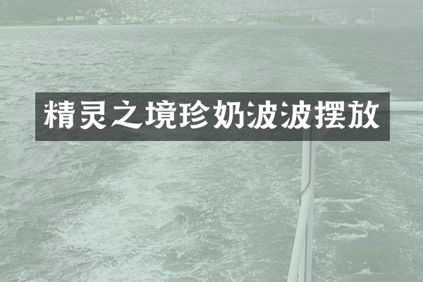 精灵之境珍波摆放
