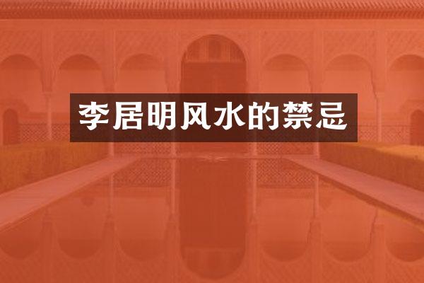 李居明风水的禁忌