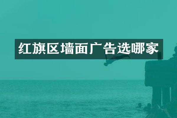 红旗区墙面广告选哪家