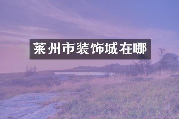 莱州市装饰城在哪