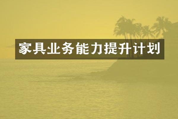 家具业务能力提升计划