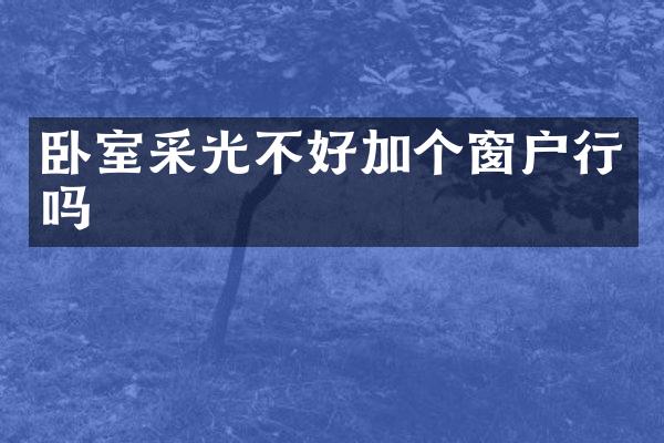 卧室采光不好加个窗户行吗