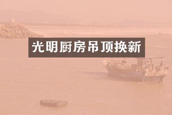 光明厨房吊顶换新