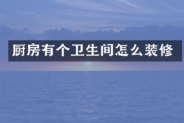 厨房有个卫生间怎么装修