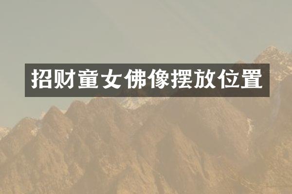 招财童女佛像摆放位置