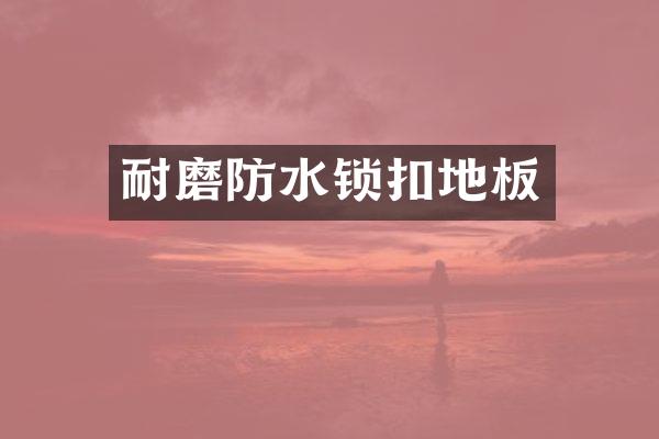 耐磨防水锁扣地板