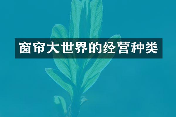 窗帘大世界的经营种类