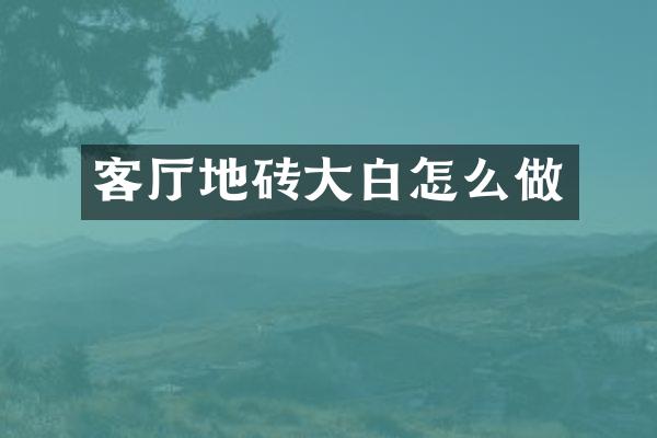 客厅地砖大白怎么做