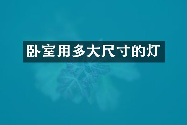 卧室用多大尺寸的灯