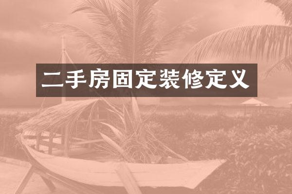 二手房固定装修定义