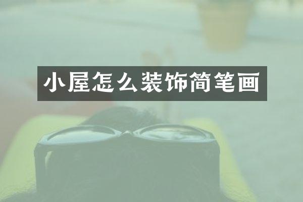 小屋怎么装饰简笔画