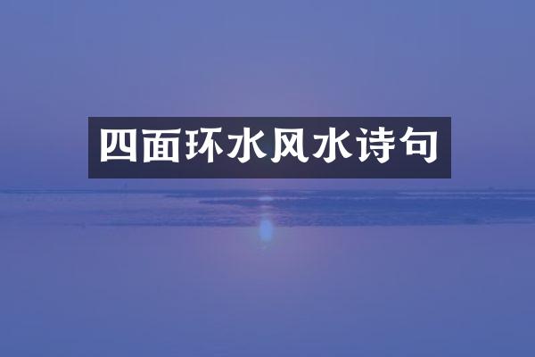 四面环水风水诗句