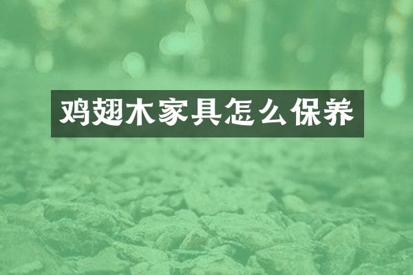 鸡翅木家具怎么保养