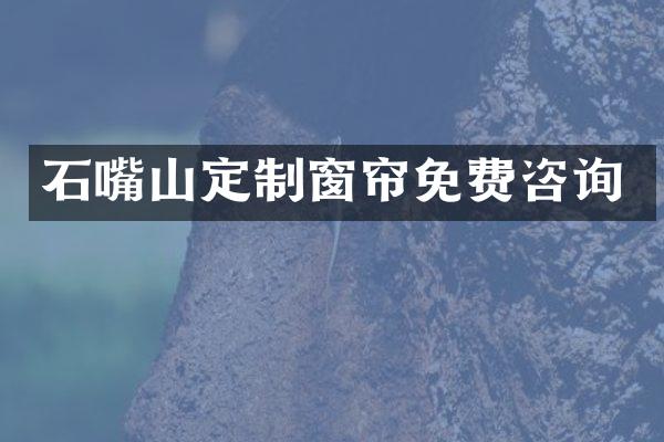 石嘴山定制窗帘免费咨询