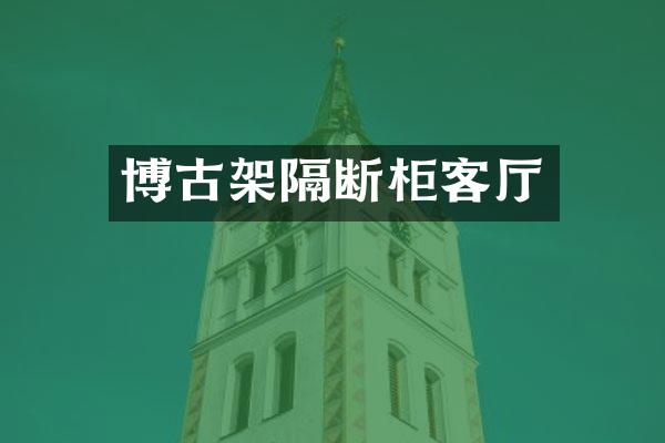 博古架隔断柜客厅