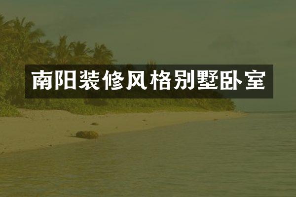 南阳装修风格别墅卧室