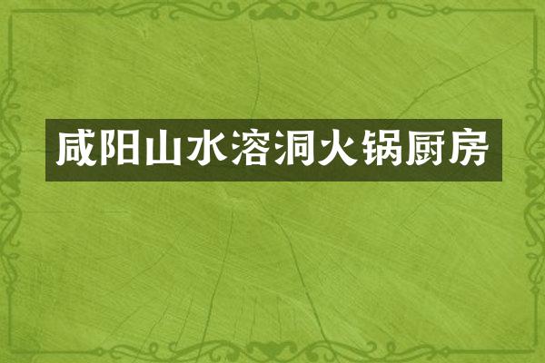 咸阳山水溶洞火锅厨房