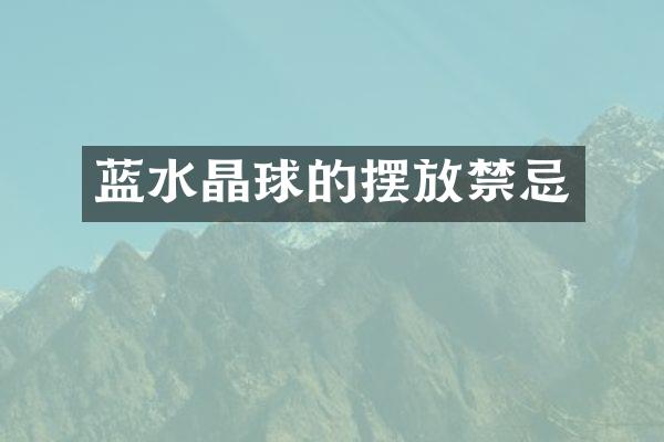 蓝水晶球的摆放禁忌