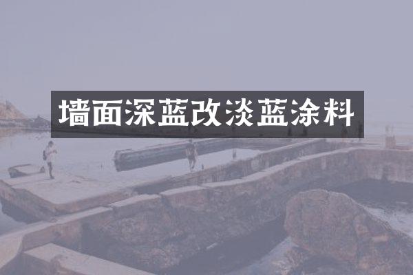 墙面深蓝改淡蓝涂料