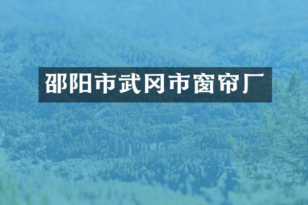 邵阳市武冈市窗帘厂