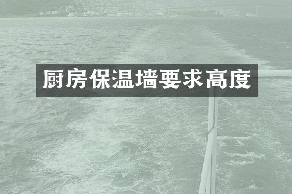 厨房保温墙要求高度