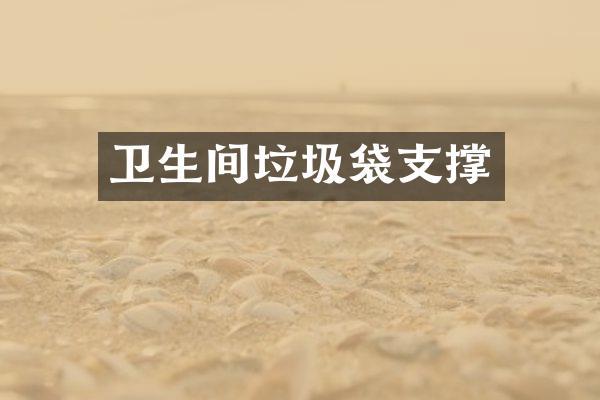 卫生间垃圾袋支撑