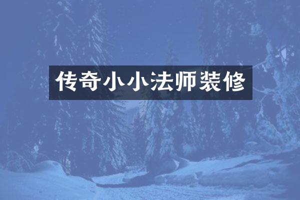 传奇小小法师装修