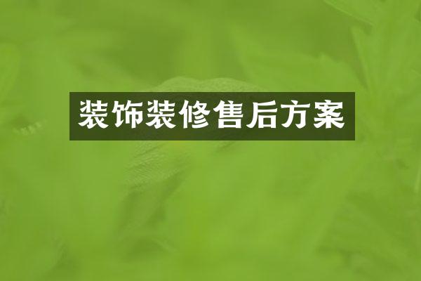 装饰装修售后方案