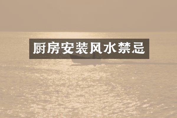 厨房安装风水禁忌