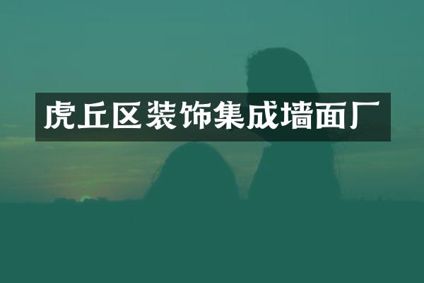 虎丘区装饰集成墙面厂