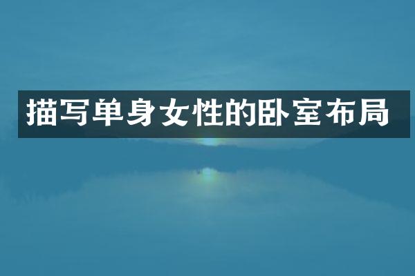 描写单身女性的卧室布局