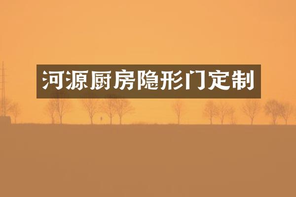 河源厨房隐形门定制