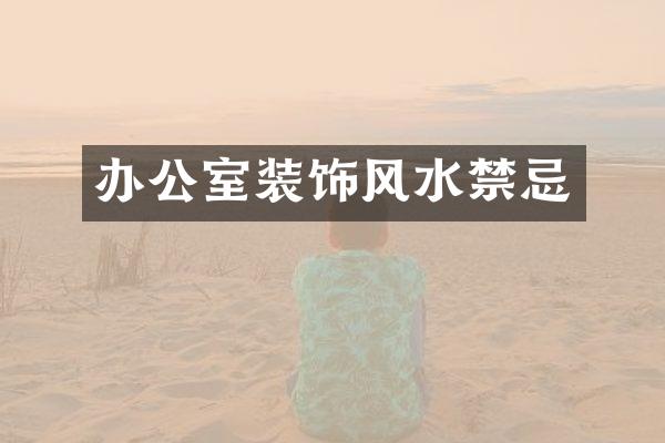 办公室装饰风水禁忌