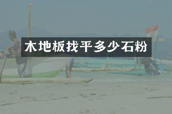 木地板找平多少石粉